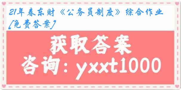 21年春东财《公务员制度》综合作业[免费答案]