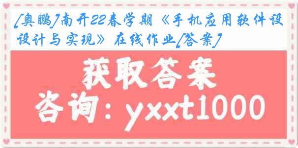 [奥鹏]南开22春学期《手机应用软件设计与实现》在线作业[答案]