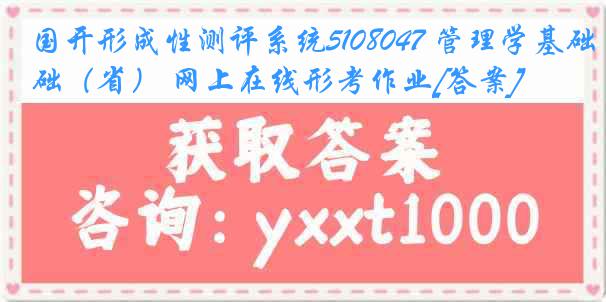 国开形成性测评系统5108047 管理学基础（省） 网上在线形考作业[答案]