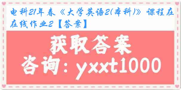 电科21年春《大学英语2(本科)》课程在线作业2【答案】