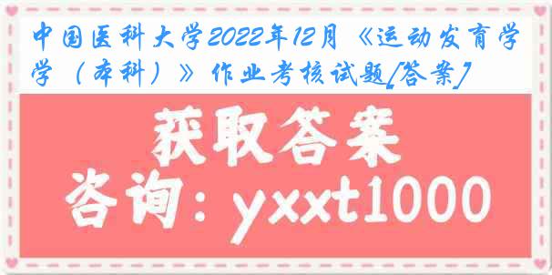 中国医科大学2022年12月《运动发育学（本科）》作业考核试题[答案]