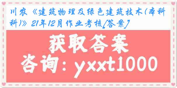 川农《建筑物理及绿色建筑技术(本科)》21年12月作业考核[答案]