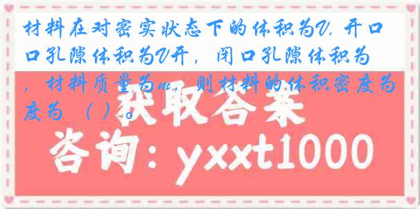 材料在对密实状态下的体积为V, 开口孔隙体积为V开，闭口孔隙体积为V闭，材料质量为m，则材料的体积密度为 （ ）。