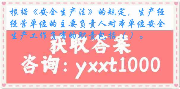 根据《安全生产法》的规定，生产经营单位的主要负责人对本单位安全生产工作负有的职责包括（ ）。