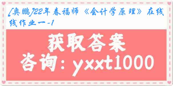 [奥鹏]22年春福师《会计学原理》在线作业一-1