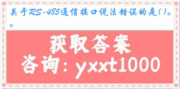 关于RS-485通信接口说法错误的是( )。