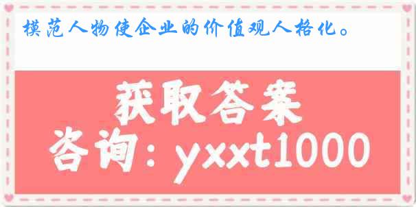 模范人物使企业的价值观人格化。