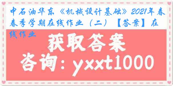 中石油华东《机械设计基础》2021年春季学期在线作业（二）【答案】在线作业