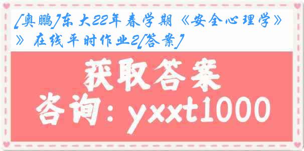 [奥鹏]东大22年春学期《安全心理学》在线平时作业2[答案]