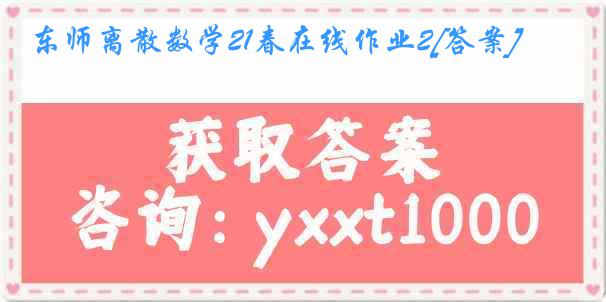 东师离散数学21春在线作业2[答案]