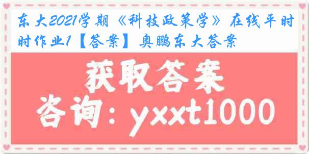 东大2021学期《科技政策学》在线平时作业1【答案】奥鹏东大答案