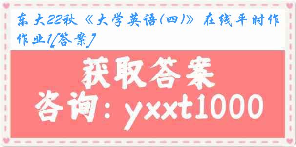 东大22秋《大学英语(四)》在线平时作业1[答案]