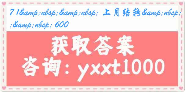 7 1&nbsp;&nbsp; 上月结转&nbsp;&nbsp; 600