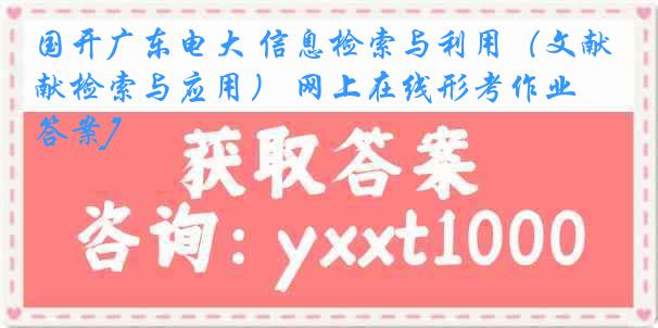 国开广东电大 信息检索与利用（文献检索与应用） 网上在线形考作业[答案]