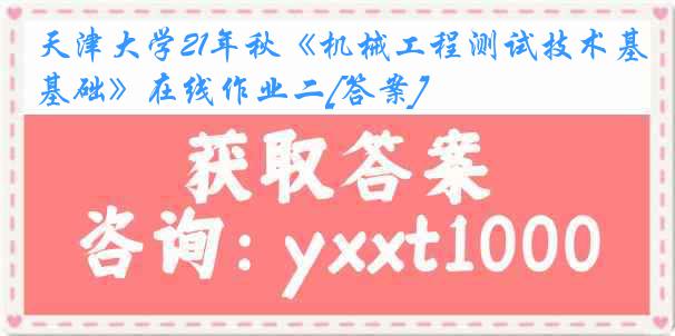 天津大学21年秋《机械工程测试技术基础》在线作业二[答案]
