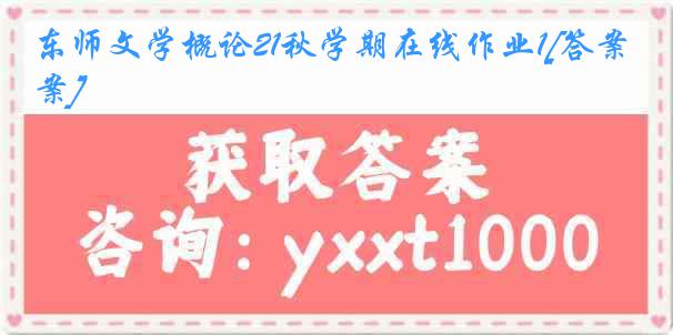 东师文学概论21秋学期在线作业1[答案]