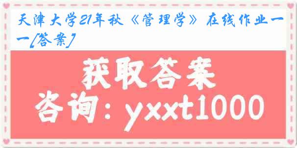 天津大学21年秋《管理学》在线作业一[答案]