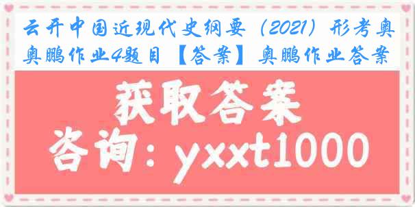 云开中国近现代史纲要（2021）形考奥鹏作业4题目【答案】奥鹏作业答案