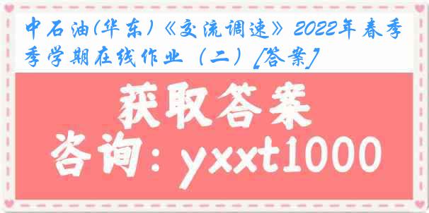 中石油(华东)《交流调速》2022年春季学期在线作业（二）[答案]