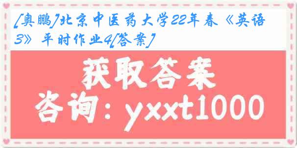 [奥鹏]北京中医药大学22年春《英语3》平时作业4[答案]