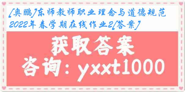 [奥鹏]东师教师职业理念与道德规范2022年春学期在线作业2[答案]