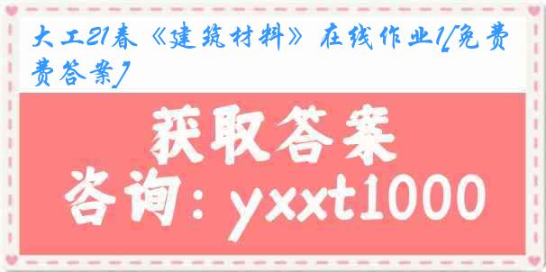 大工21春《建筑材料》在线作业1[免费答案]