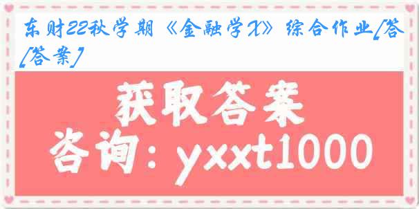 东财22秋学期《金融学X》综合作业[答案]