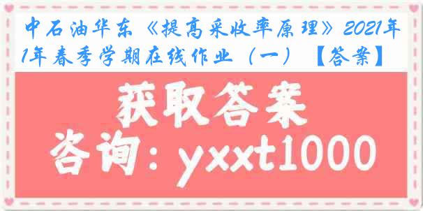 中石油华东《提高采收率原理》2021年春季学期在线作业（一）【答案】