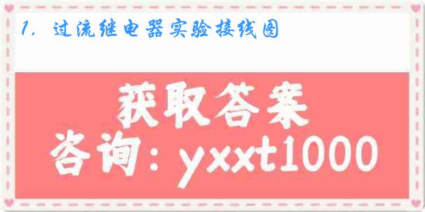 1．过流继电器实验接线图