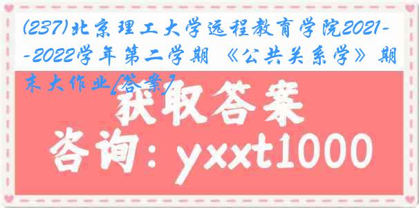 (237)北京理工大学远程教育学院2021-2022学年第二学期 《公共关系学》期末大作业[答案]