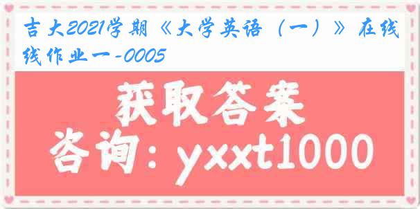吉大2021学期《大学英语（一）》在线作业一-0005