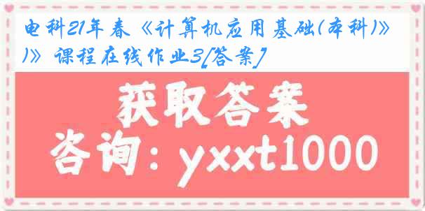 电科21年春《计算机应用基础(本科)》课程在线作业3[答案]