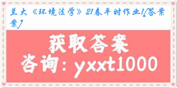 兰大《环境法学》21春平时作业1[答案]