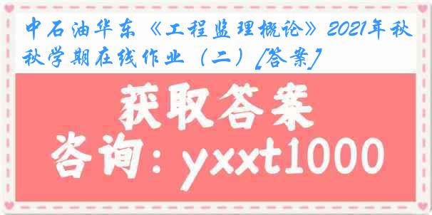 中石油华东《工程监理概论》2021年秋学期在线作业（二）[答案]