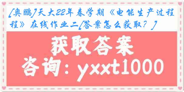 [奥鹏]天大22年春学期《电能生产过程》在线作业二[答案怎么获取？]