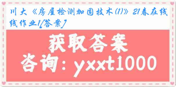 川大《房屋检测加固技术(1)》21春在线作业1[答案]