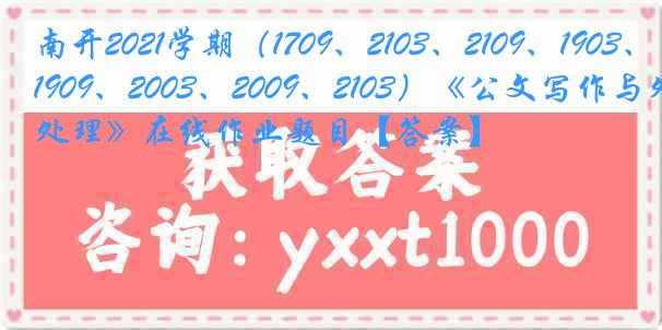 南开2021学期（1709、2103、2109、1903、1909、2003、2009、2103）《公文写作与处理》在线作业题目【答案】