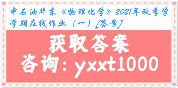 中石油华东《物理化学》2021年秋季学期在线作业（一）[答案]