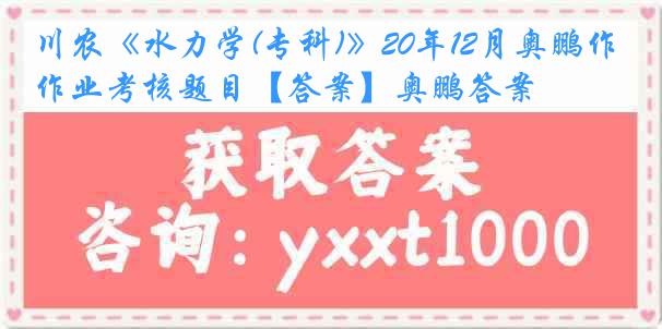 川农《水力学(专科)》20年12月奥鹏作业考核题目【答案】奥鹏答案