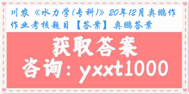 川农《水力学(专科)》20年12月奥鹏作业考核题目【答案】奥鹏答案