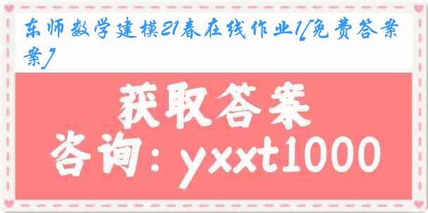 东师数学建模21春在线作业1[免费答案]
