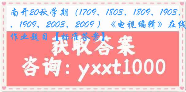 南开20秋学期（1709、1803、1809、1903、1909、2003、2009 ）《电视编辑》在线作业题目【标准答案】