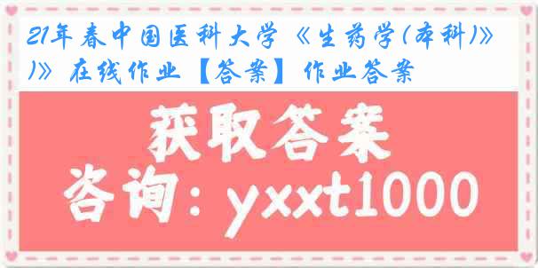 21年春中国医科大学《生药学(本科)》在线作业【答案】作业答案