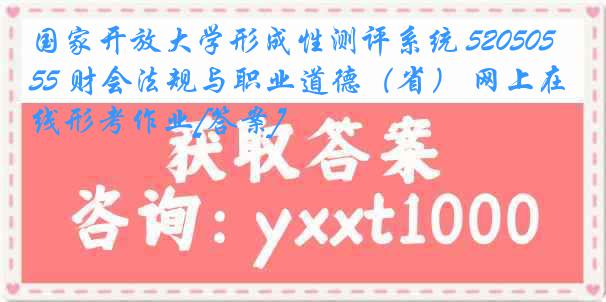 国家开放大学形成性测评系统 5205055 财会法规与职业道德（省） 网上在线形考作业[答案]