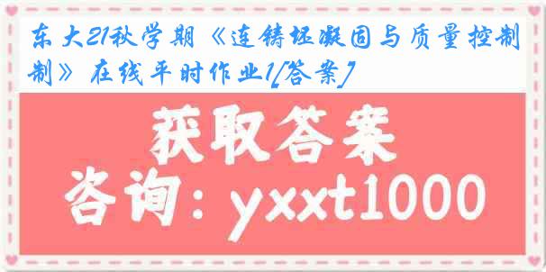 东大21秋学期《连铸坯凝固与质量控制》在线平时作业1[答案]