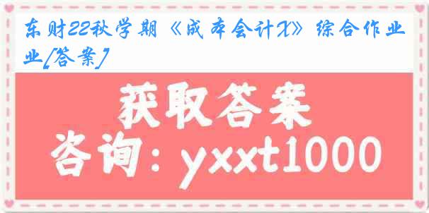 东财22秋学期《成本会计X》综合作业[答案]