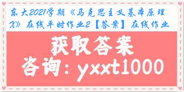 东大2021学期《马克思主义基本原理X》在线平时作业2【答案】在线作业