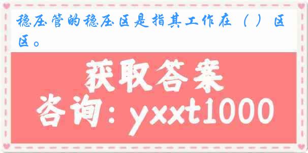 稳压管的稳压区是指其工作在（ ）区。