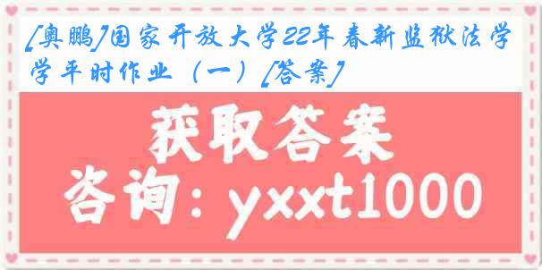 [奥鹏]国家开放大学22年春新监狱法学平时作业（一）[答案]