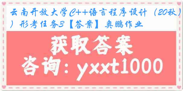 云南开放大学C++语言程序设计（20秋）形考任务3【答案】奥鹏作业